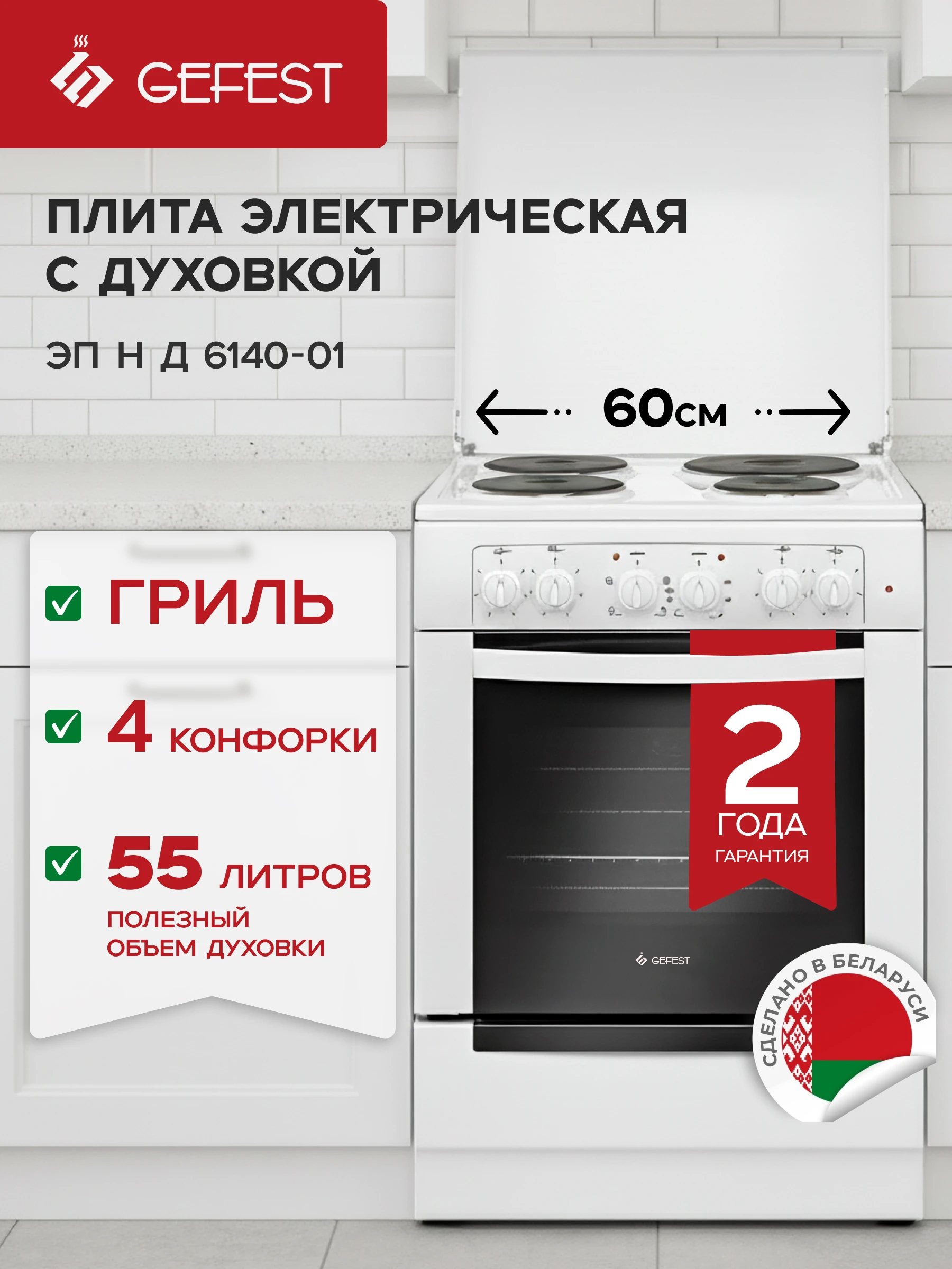 Электрическая плита Gefest 6140-01