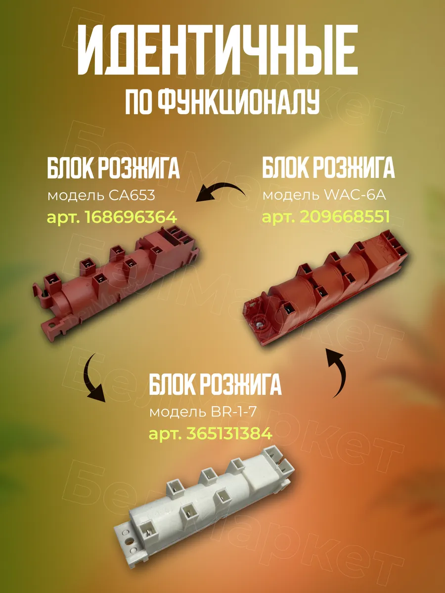 Блок розжига для газовой плиты, 6 свечей многоискровой