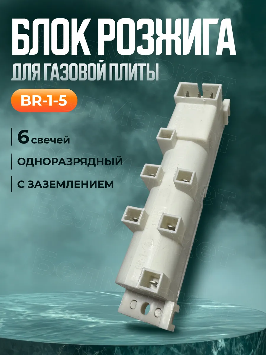 Блок розжига для газовой плиты BR 1-5