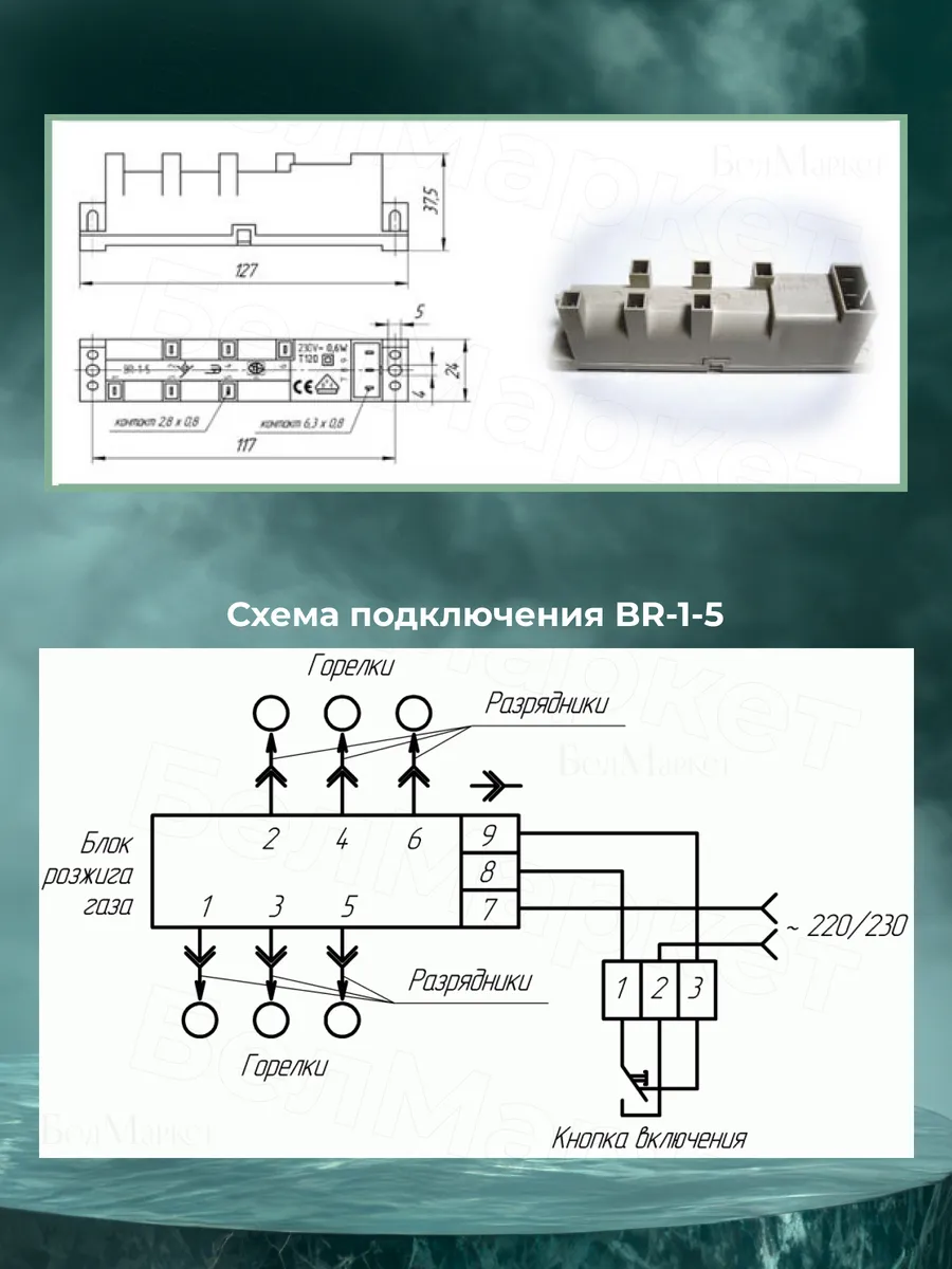 Блок розжига для газовой плиты BR 1-5