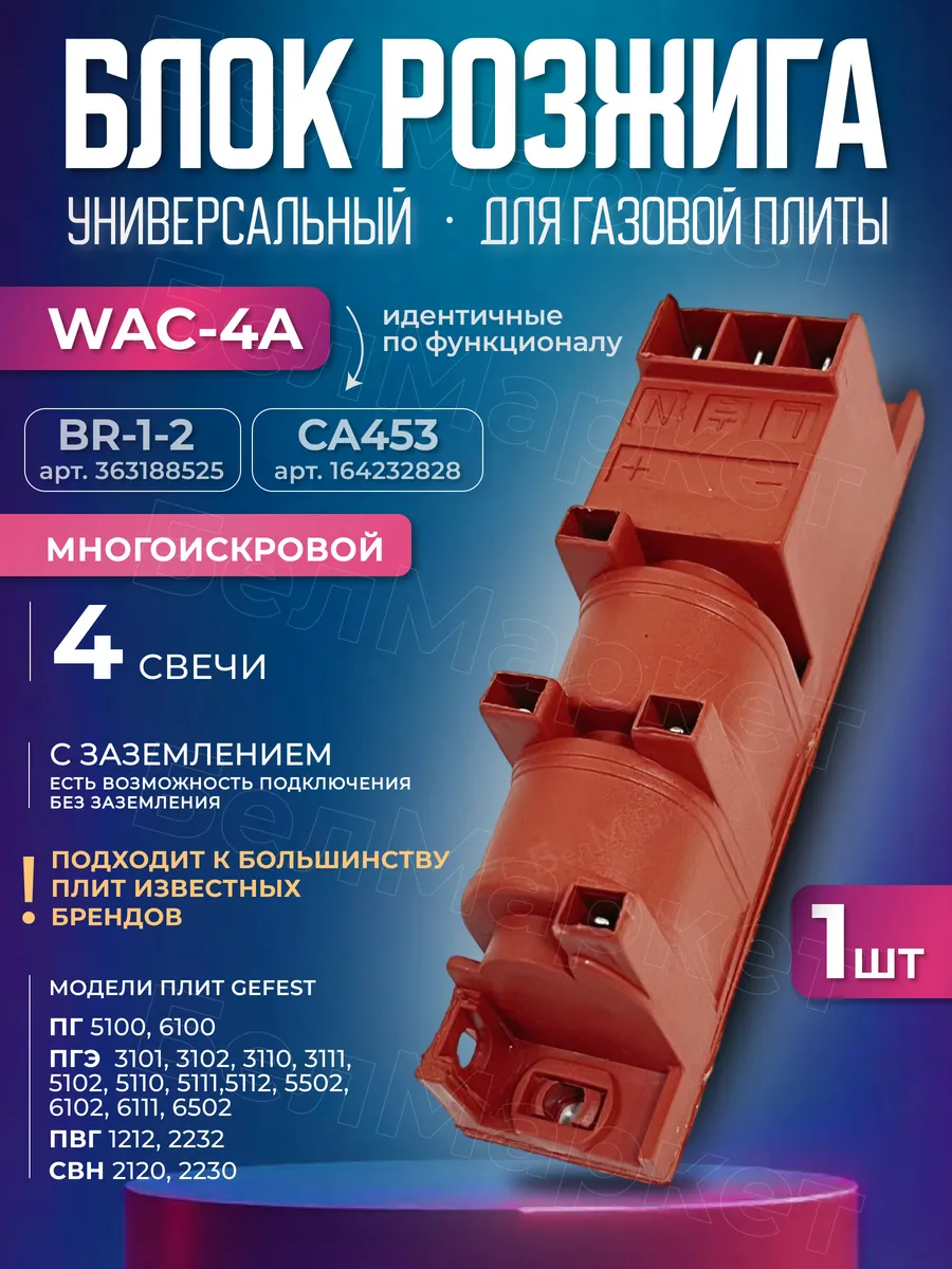 Блок розжига для газовой плиты на 4 контакта многоискровой