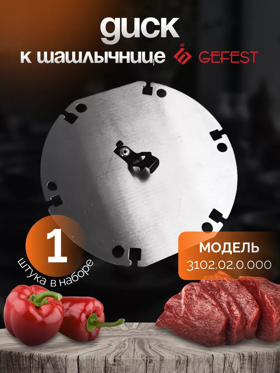 Диск для шашлычницы 1 шт. Гефест
