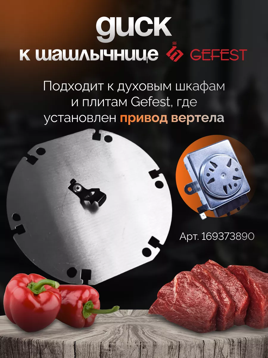 Диск для шашлычницы 1 шт. Гефест
