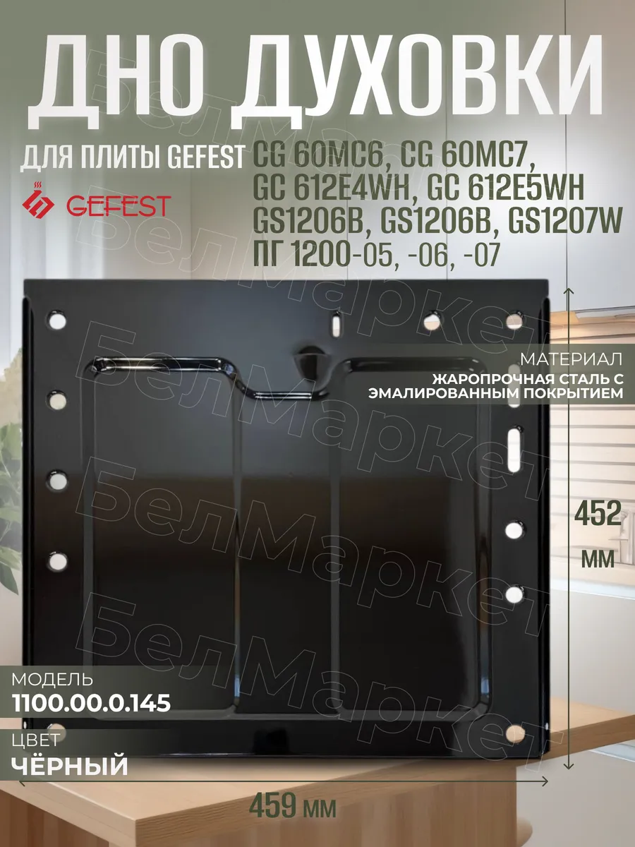 Дно духовки для газовой плиты Gefest 1200