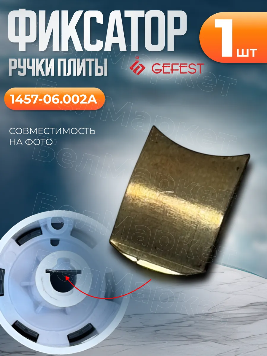 Фиксатор ручки переключения для плиты универсальный - 1 шт