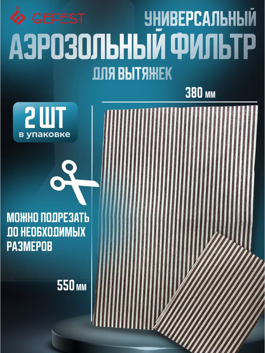 Фильтр аэрозольный для вытяжки универсальный , 2 шт в уп