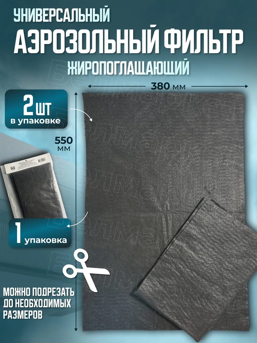 Фильтр жиропоглощающий для вытяжки универсальный