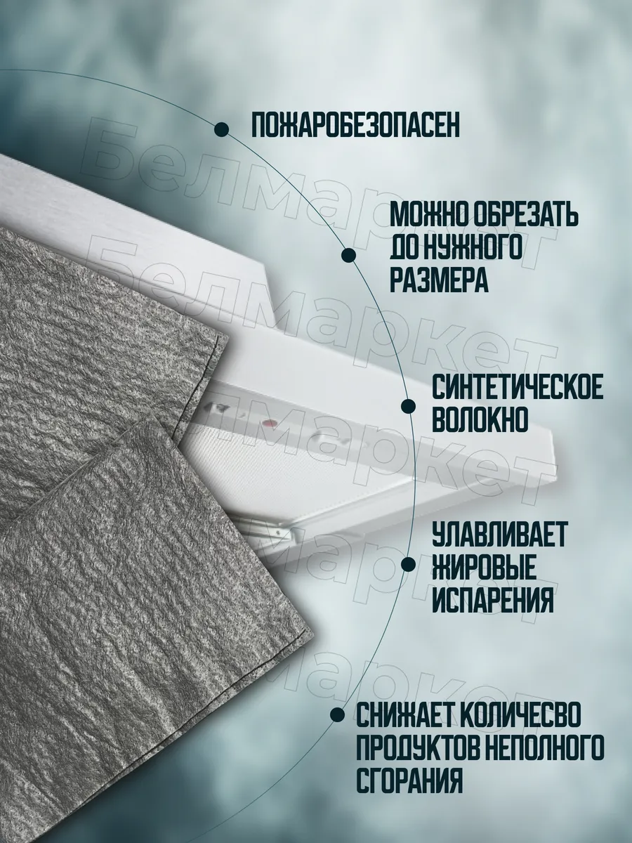 Фильтр жиропоглощающий для вытяжки универсальный