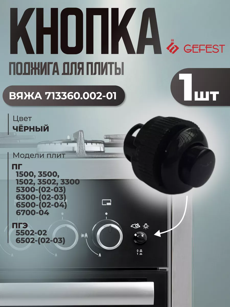 Кнопка поджига электроплиты Гефест 1500, 3500, 3300