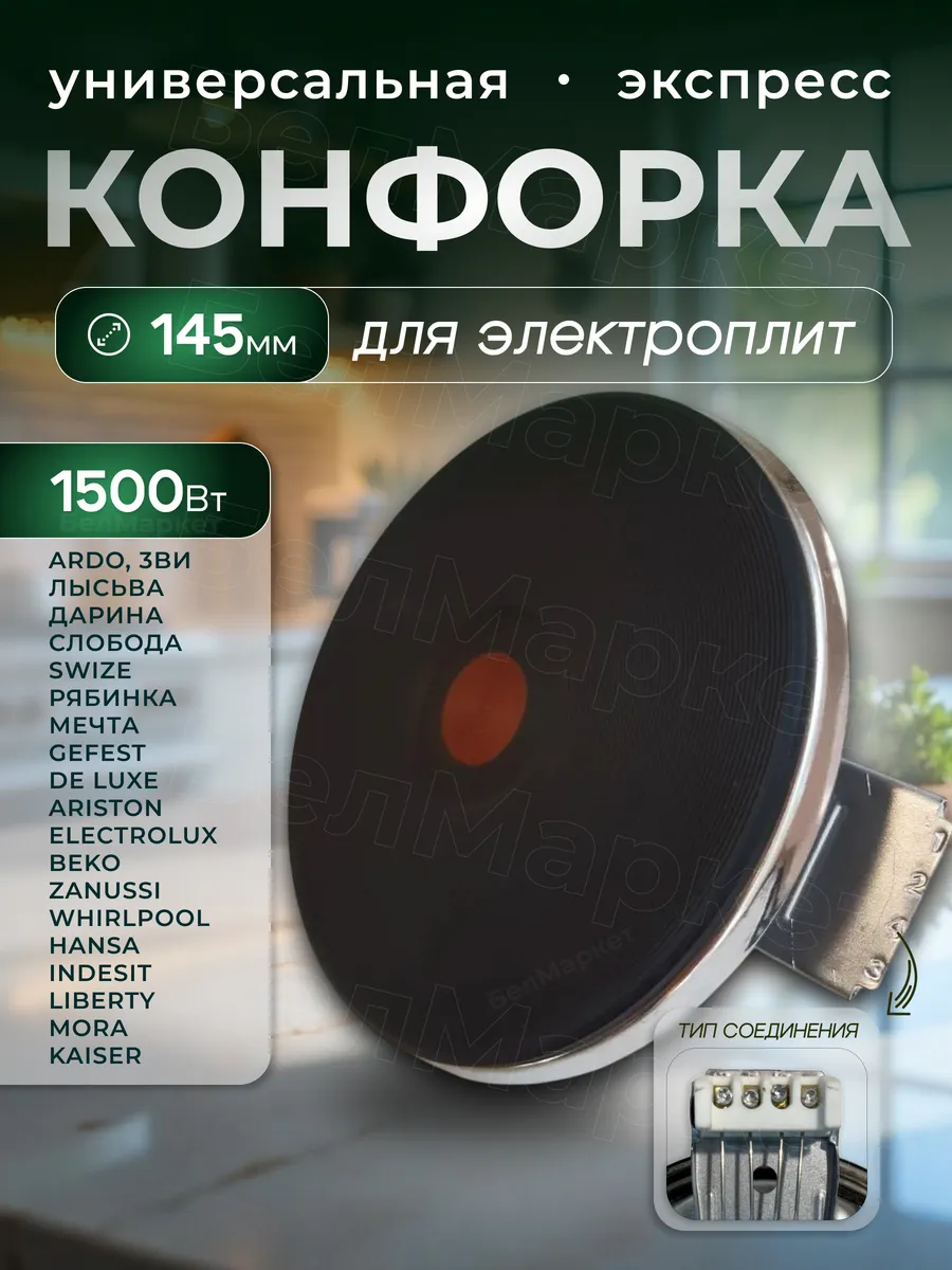 Конфорка для электроплиты 145 мм 1500 Вт ЭКЧ