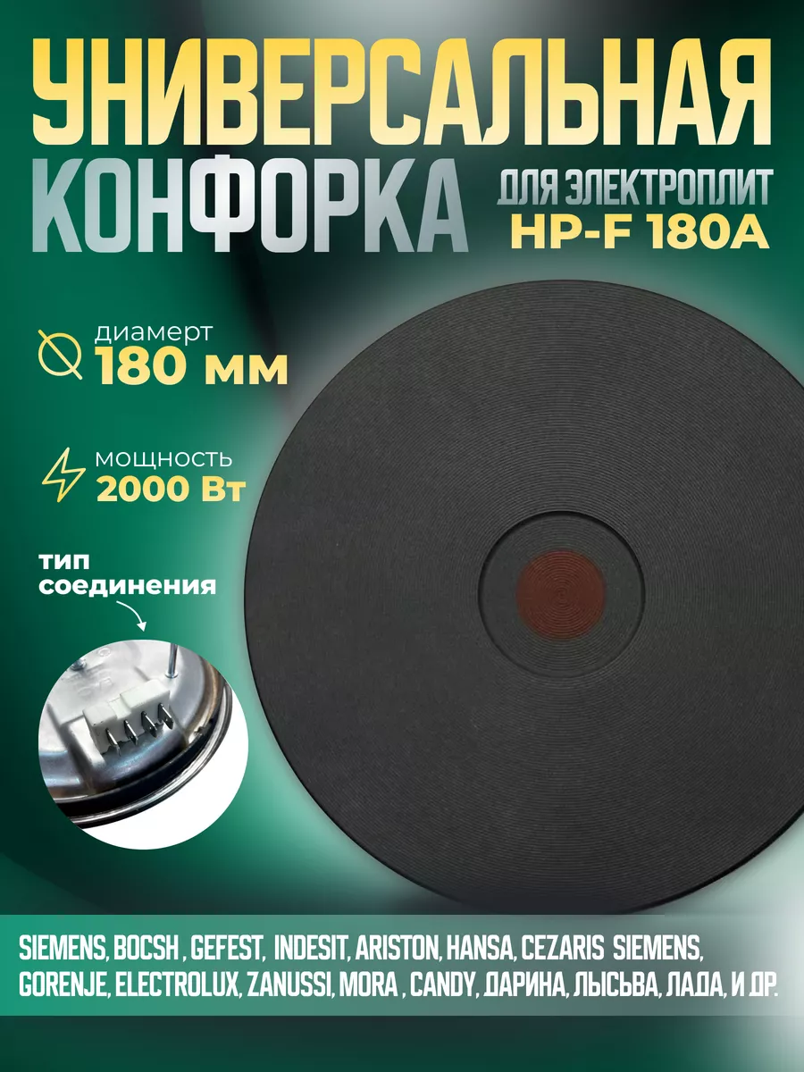 Конфорка для электроплиты 180 мм , 2 кВт штекер
