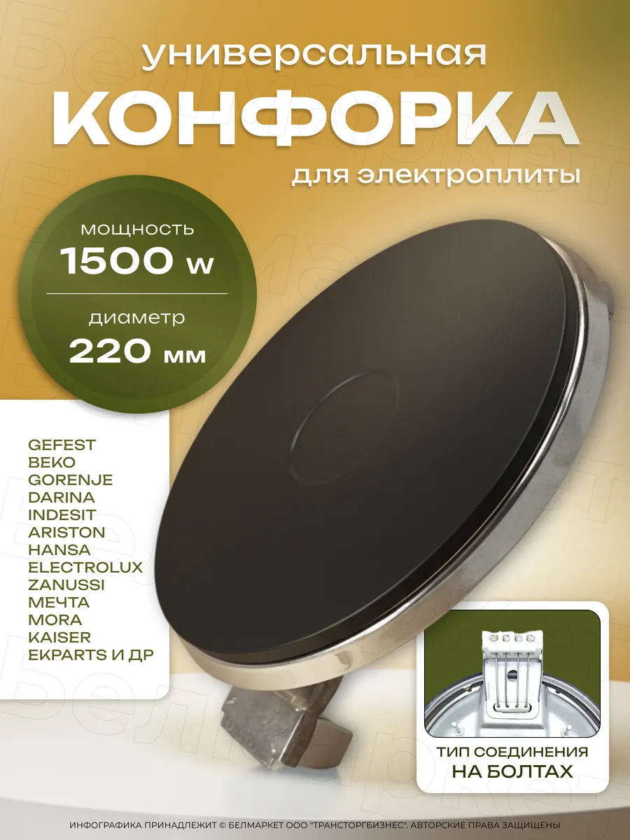 Конфорка для электроплиты 220 мм, 1,5 кВт