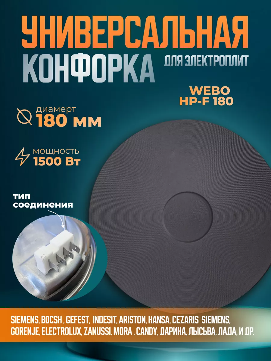 Конфорка для электроплиты ЭКЧ 180 мм 1500 Вт, на штекерах