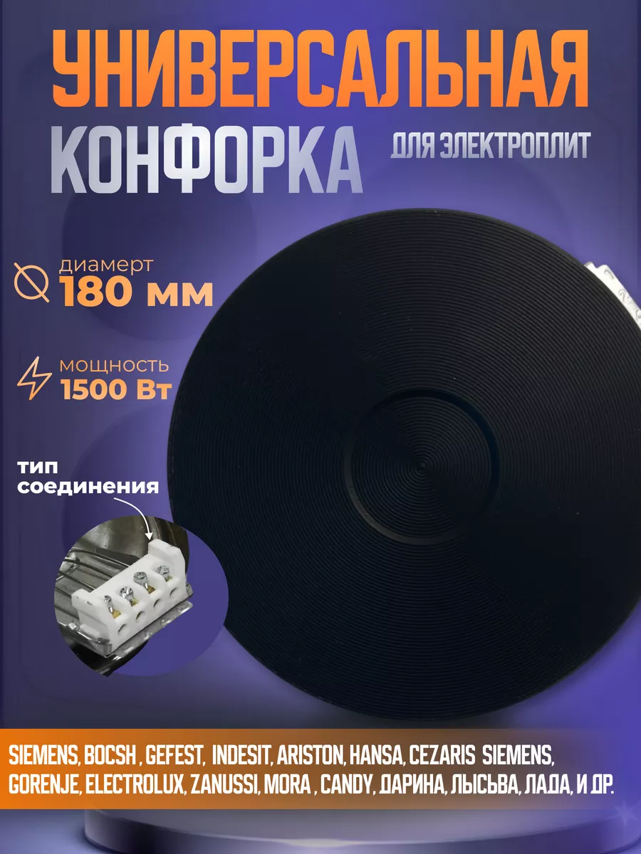 Конфорка для электроплиты WEBO HP -F 180 , 1,5 кВт