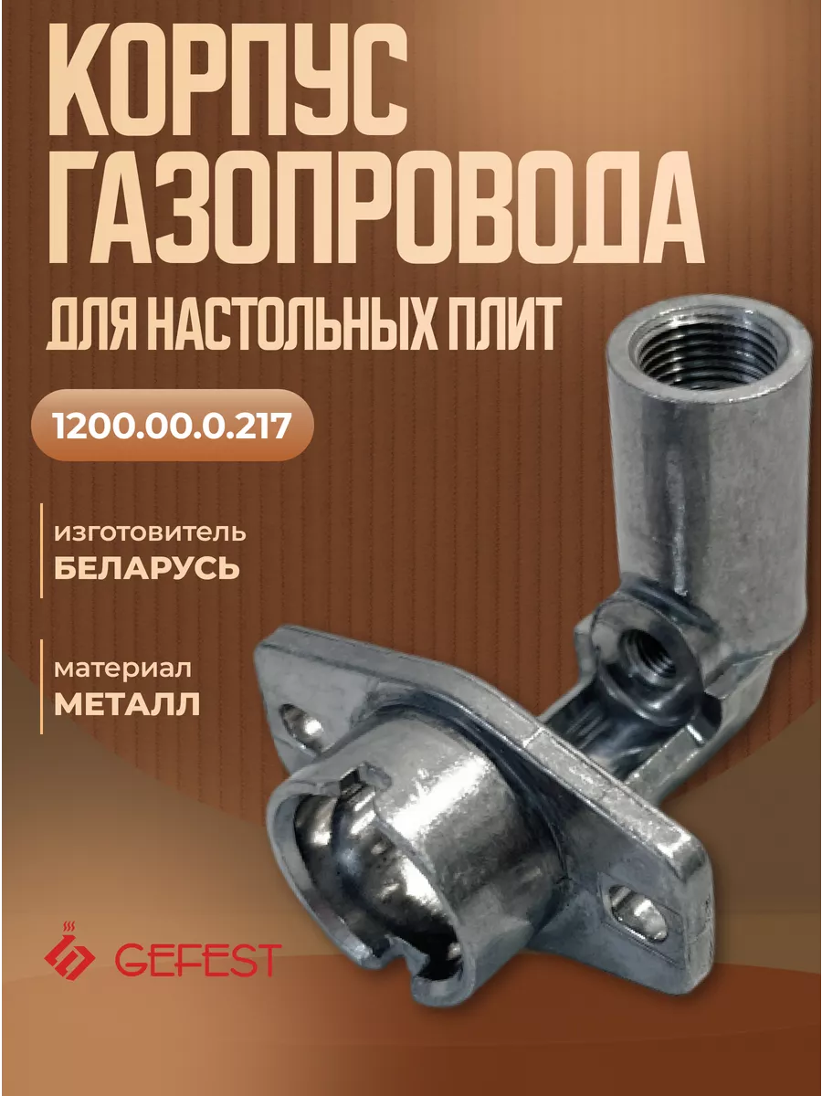 Корпус газопровода горелки настольных плит Гефест