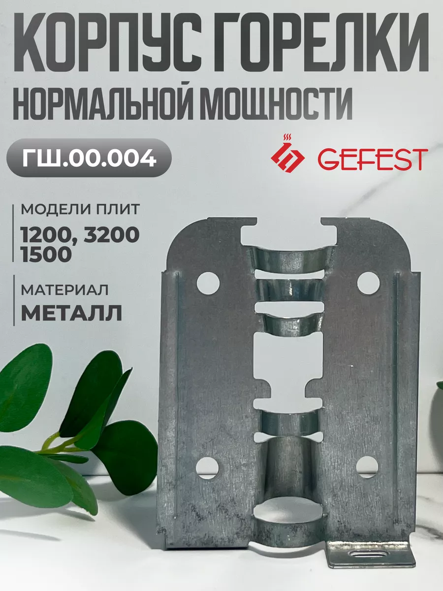 Корпус горелки стола норм. мощности плиты 1200, 3200