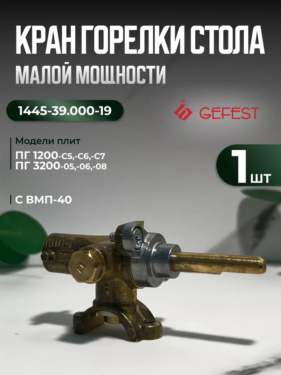 Кран горелки стола малой мощности для плит Гефест 1200, 3200