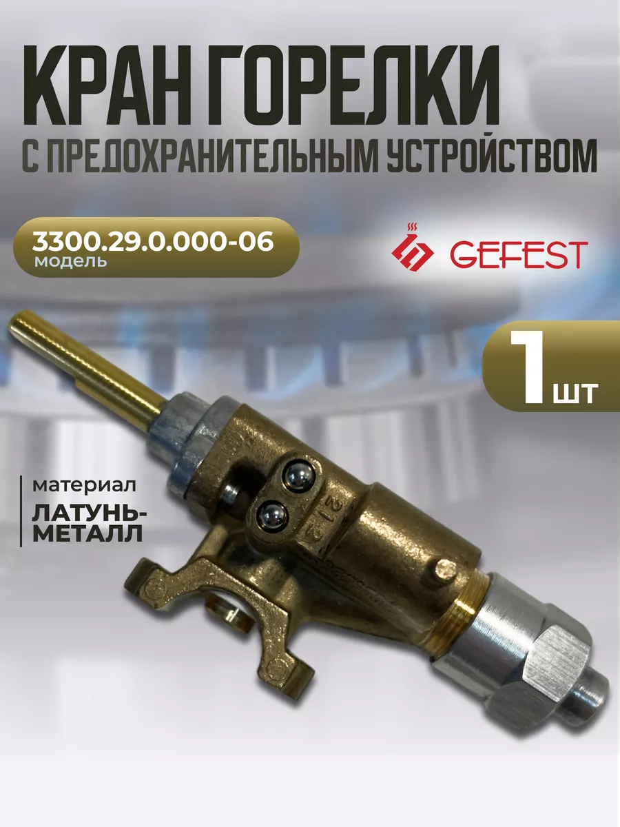 Кран с предохранит. устройством для плит Гефест 1200, 3200
