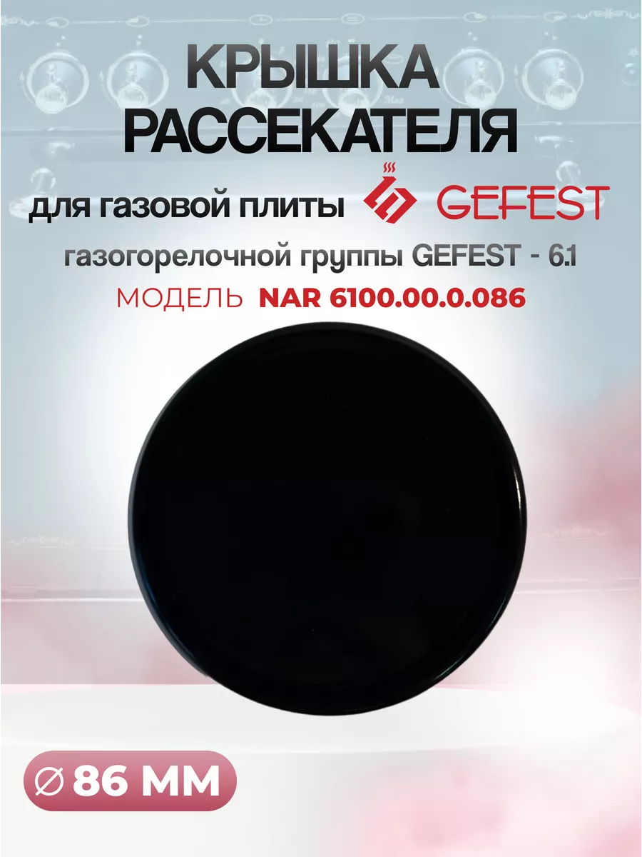 Крышка большого рассекателя группы Gefet-6.1 для плиты