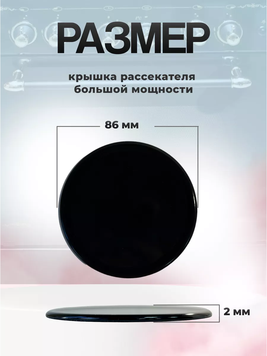 Крышка большого рассекателя группы Gefet-6.1 для плиты