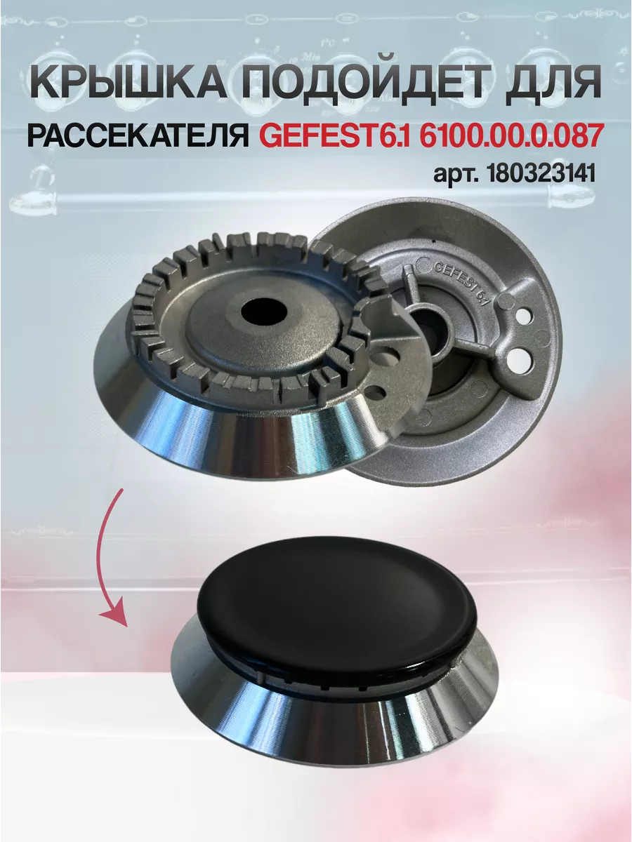 Крышка большого рассекателя группы Gefet-6.1 для плиты