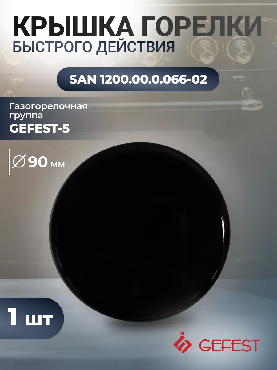 Крышка большой мощности 90 мм Гефест-5