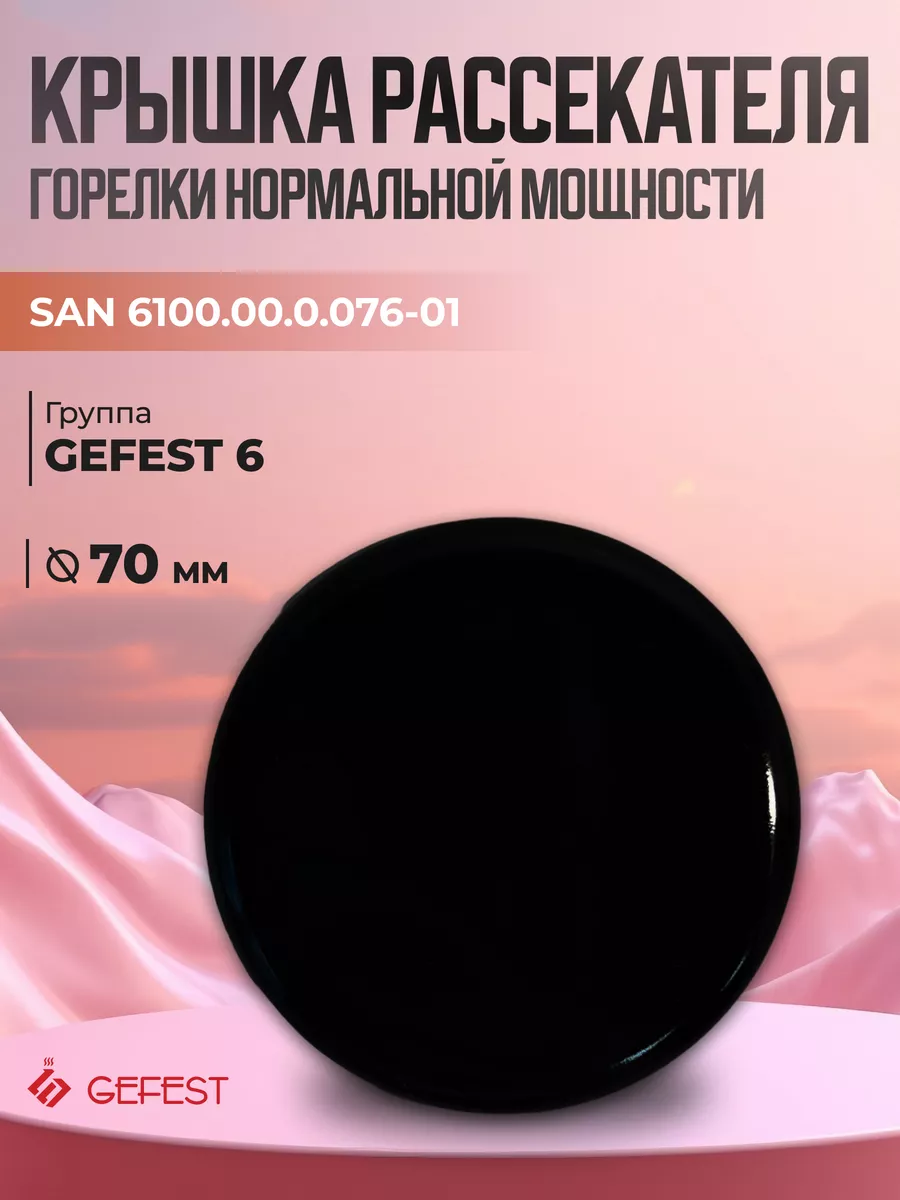 Крышка горелки нормальной мощности группы Гефест-6 для плиты