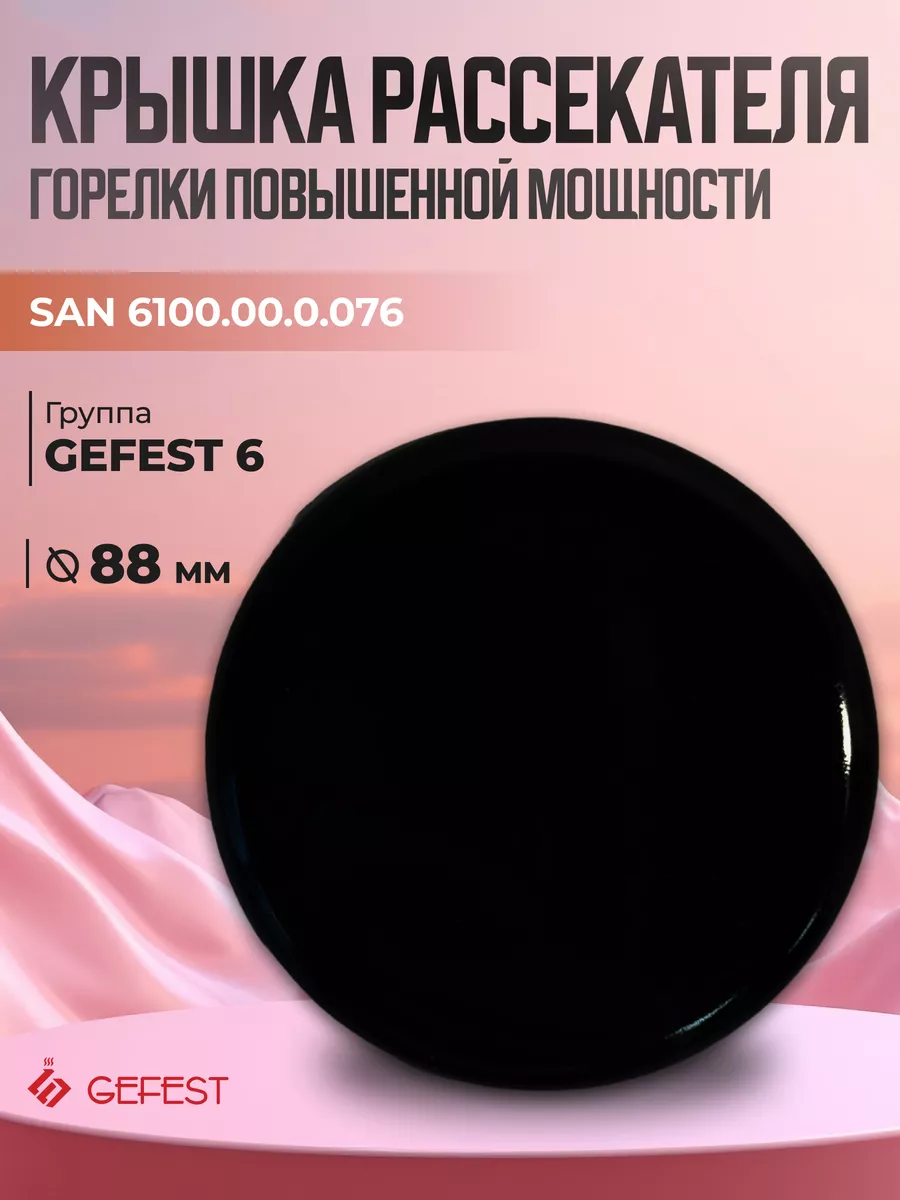Крышка горелки повышенной мощности группы Гефест-6 для плиты