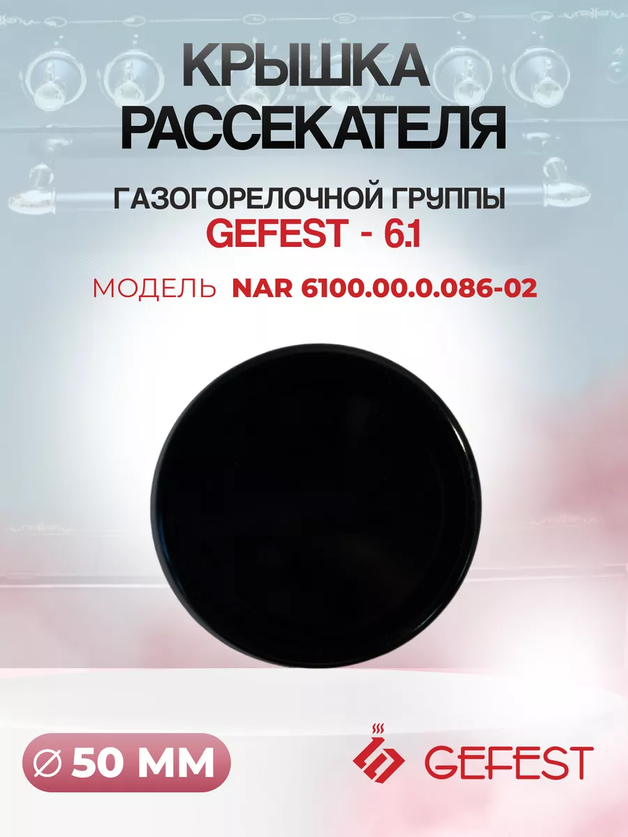 Крышка малого рассекателя группы Gefet-6.1 для плиты