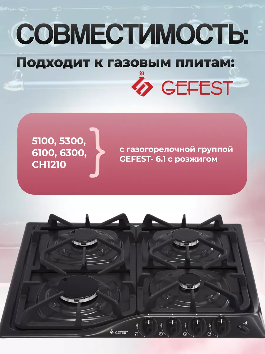 Крышка малого рассекателя группы Gefet-6.1 для плиты