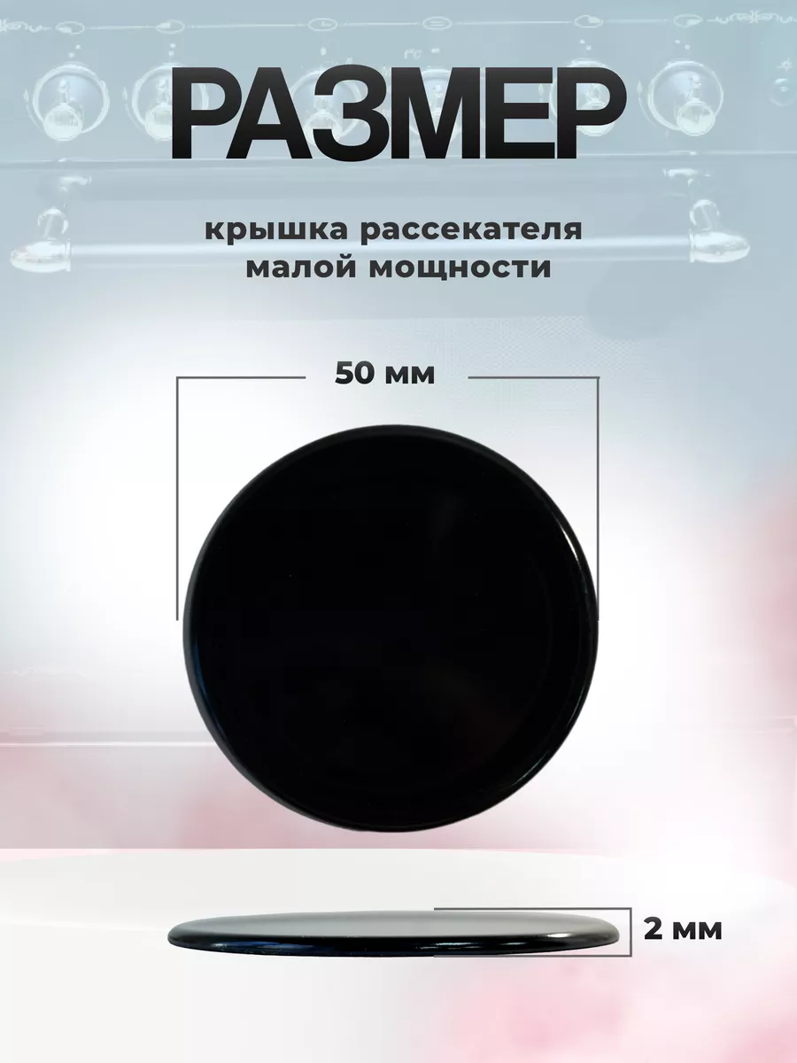 Крышка малого рассекателя группы Gefet-6.1 для плиты