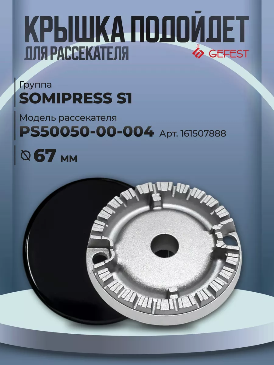 Крышка рассекателя для газовой плиты Somipress, 73 мм