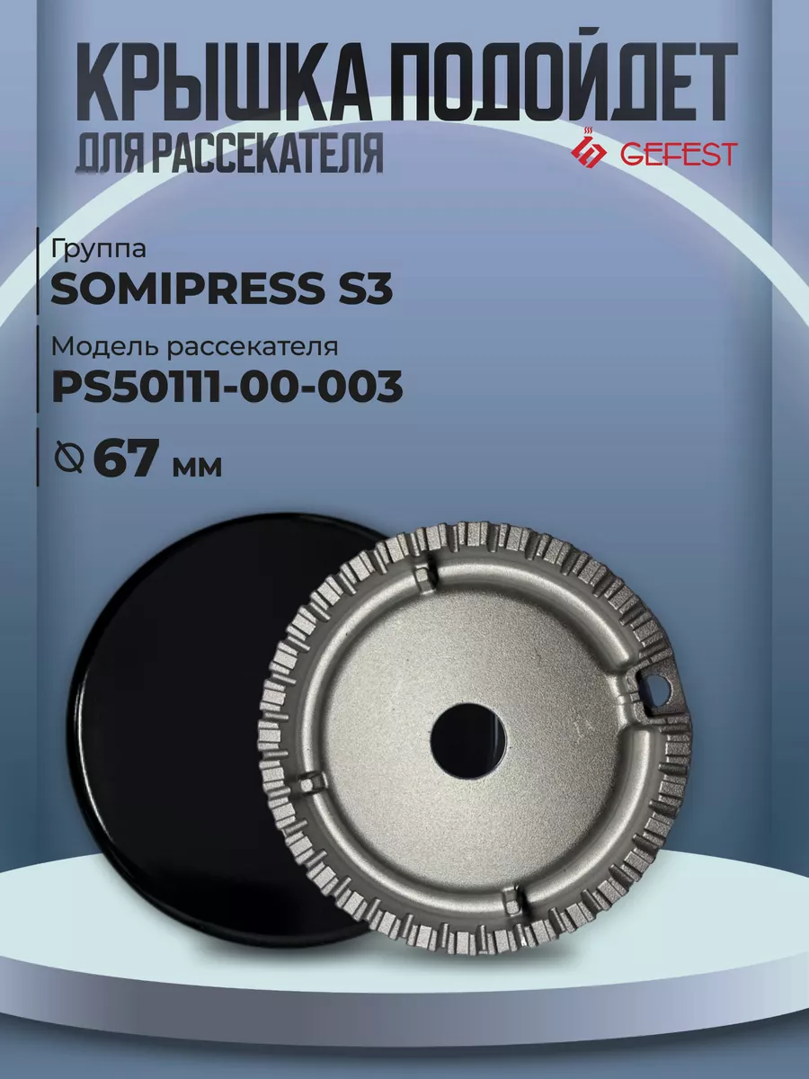 Крышка рассекателя для газовой плиты Somipress, 73 мм