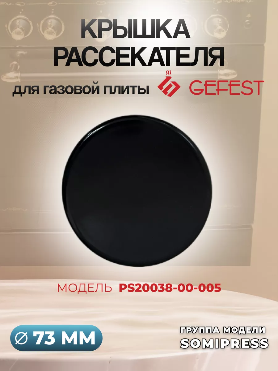 Крышка рассекателя для газовой плиты Somipress, 73 мм