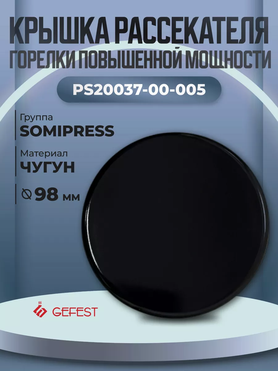 Крышка рассекателя для газовой плиты Somipress, 98 мм