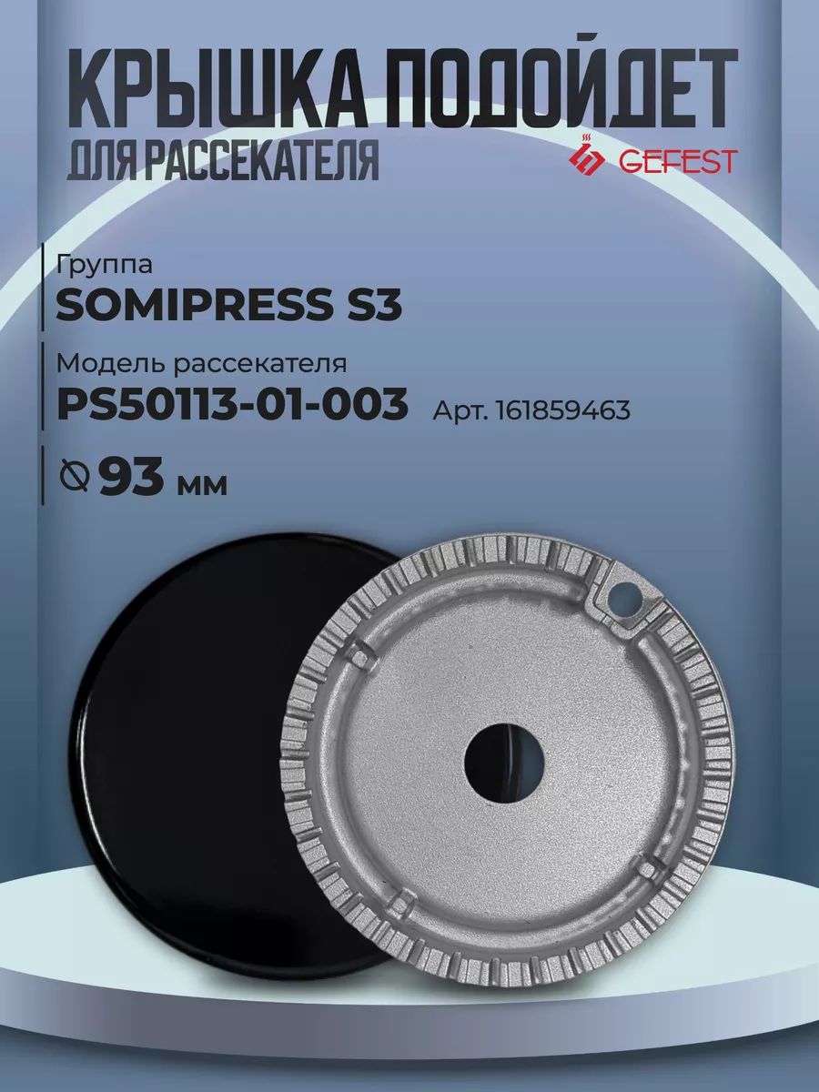 Крышка рассекателя для газовой плиты Somipress, 98 мм