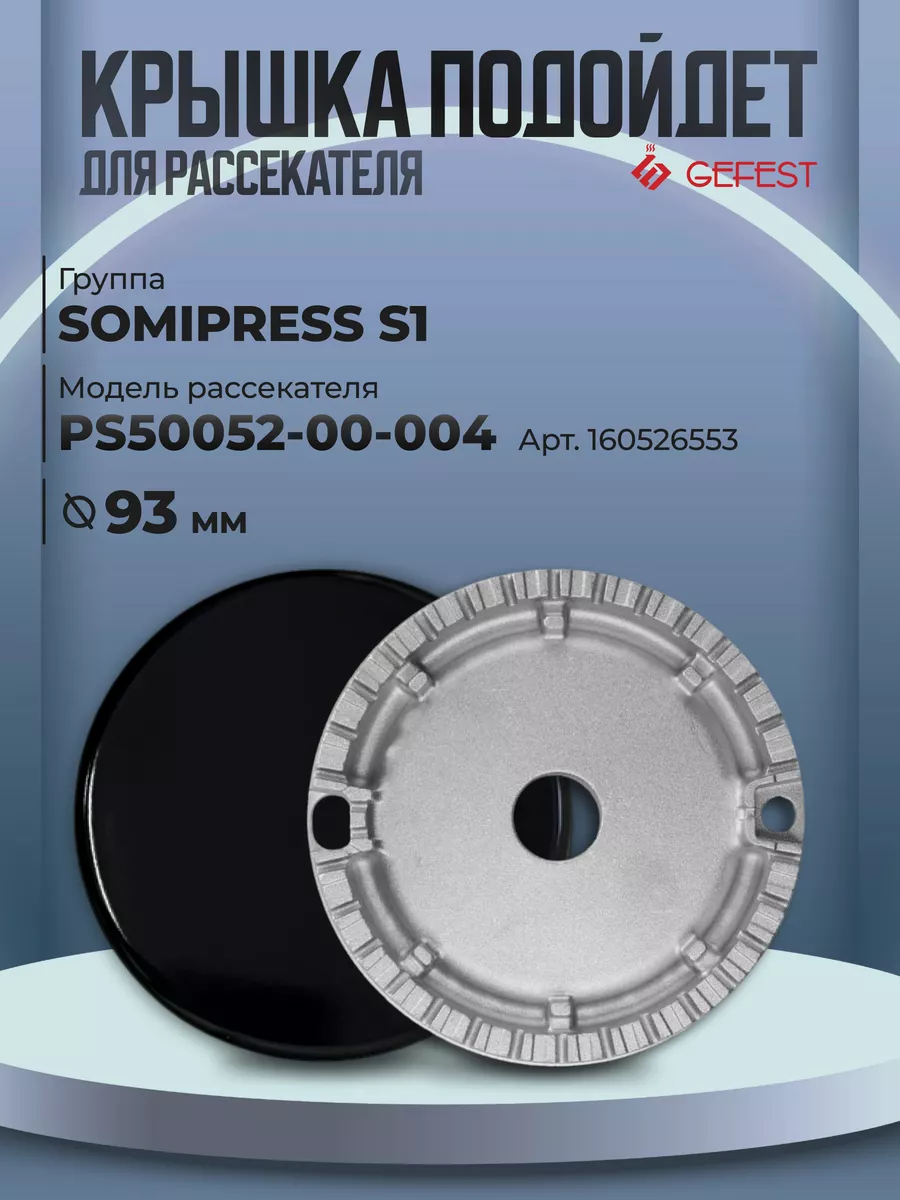 Крышка рассекателя для газовой плиты Somipress, 98 мм