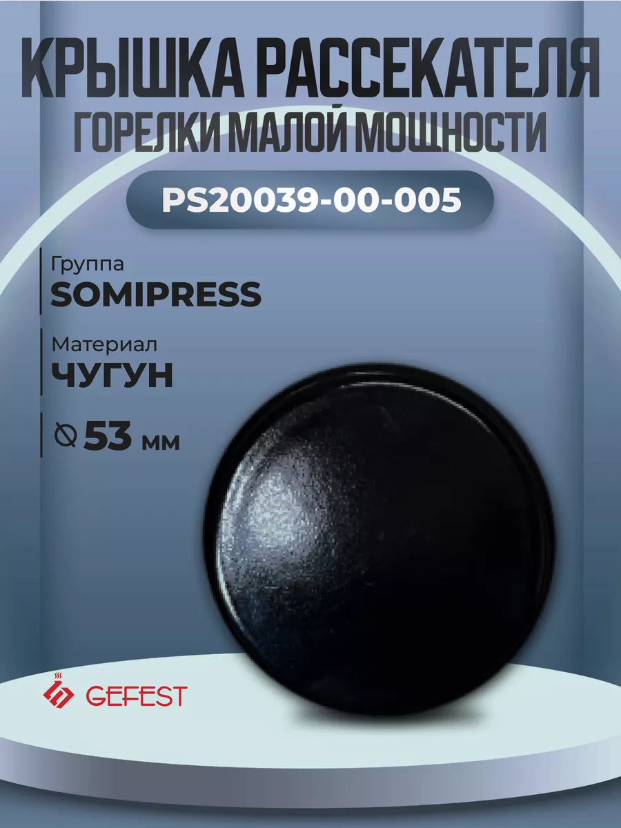 Крышка рассекателя для газовой плиты Somipress S1, S3, 53 мм