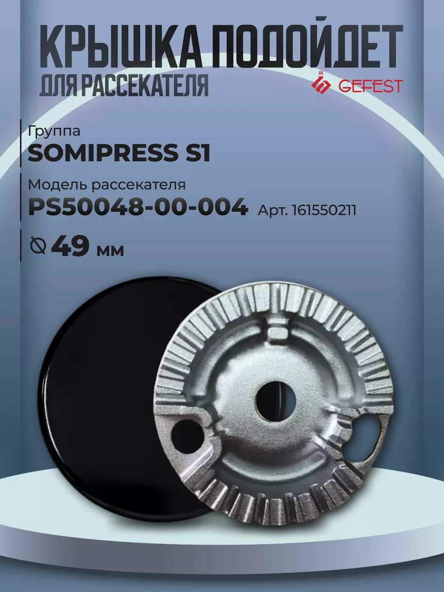 Крышка рассекателя для газовой плиты Somipress S1, S3, 53 мм