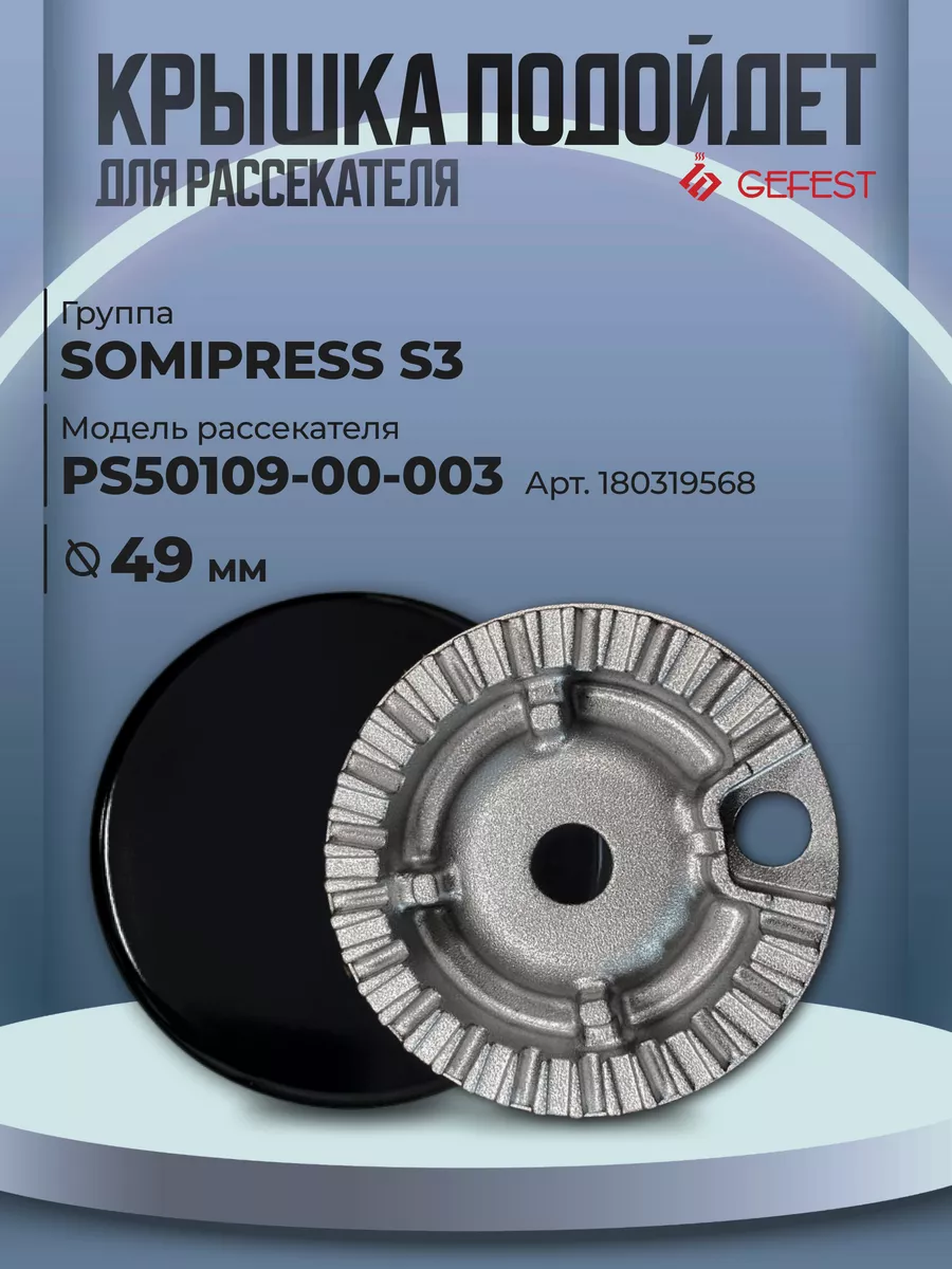 Крышка рассекателя для газовой плиты Somipress S1, S3, 53 мм