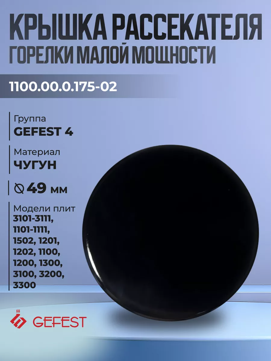 Крышка рассекателя для плит Gefest: 3100, 3200, 3300, 1100