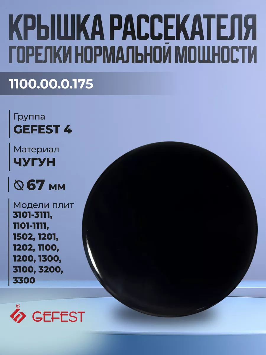 Крышка рассекателя для плит Gefest 3100, 3200, 3300, 1200