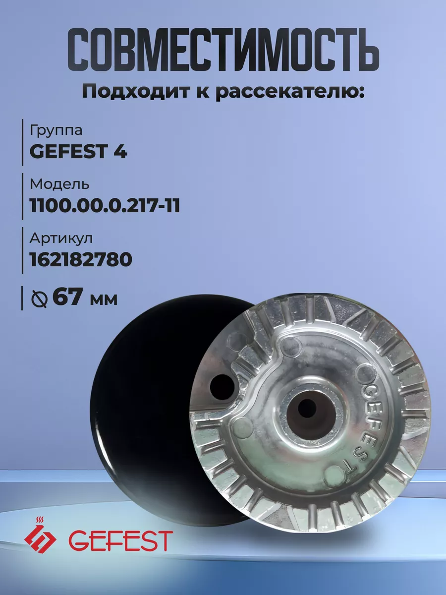 Крышка рассекателя для плит Gefest 3100, 3200, 3300, 1200