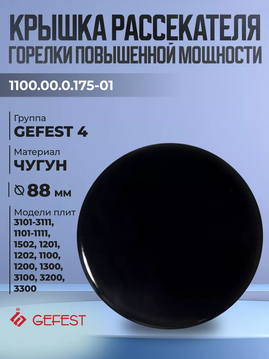 Крышка рассекателя для плит Gefest 3100, 3200, 3300, 1300