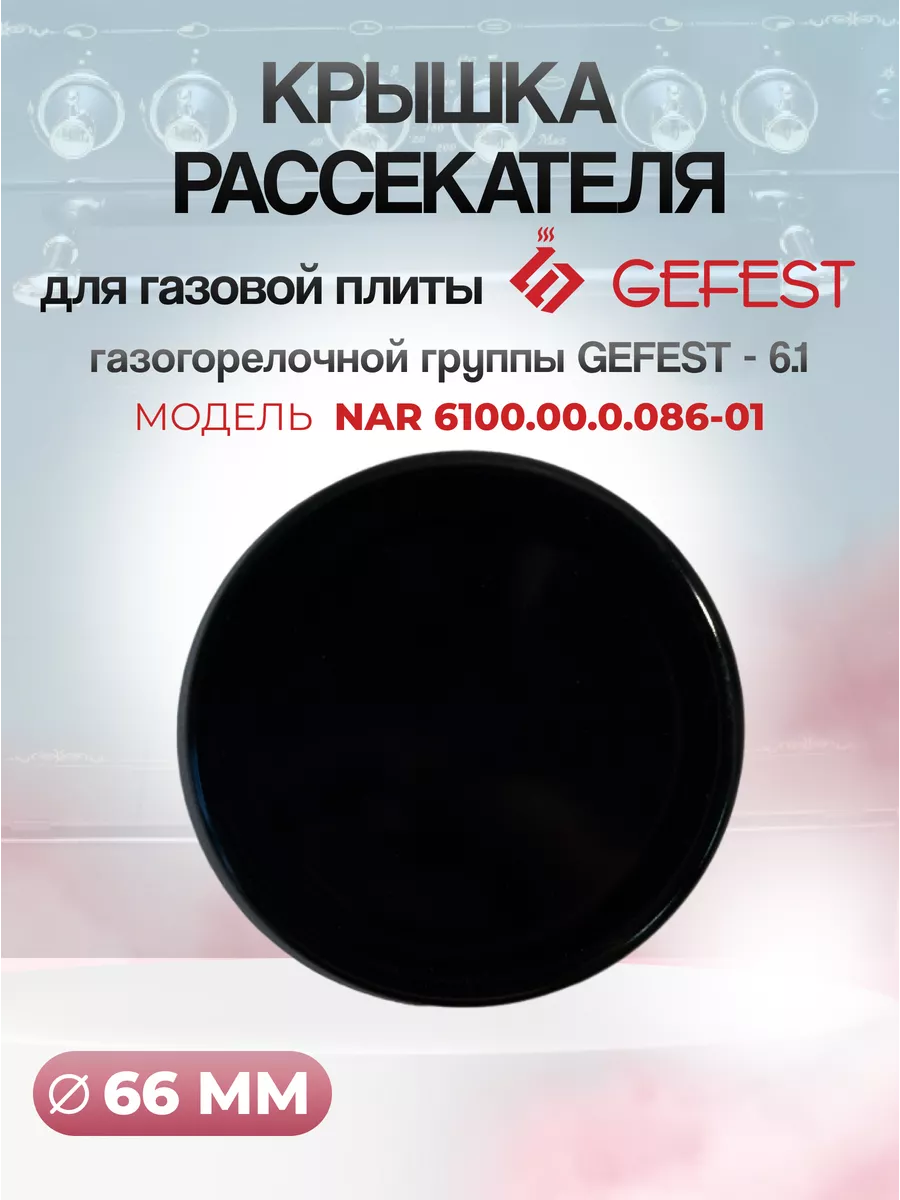 Крышка среднего рассекателя группы Gefet-6.1 для плиты