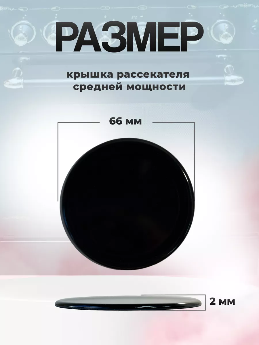 Крышка среднего рассекателя группы Gefet-6.1 для плиты