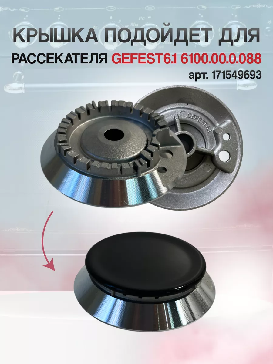 Крышка среднего рассекателя группы Gefet-6.1 для плиты