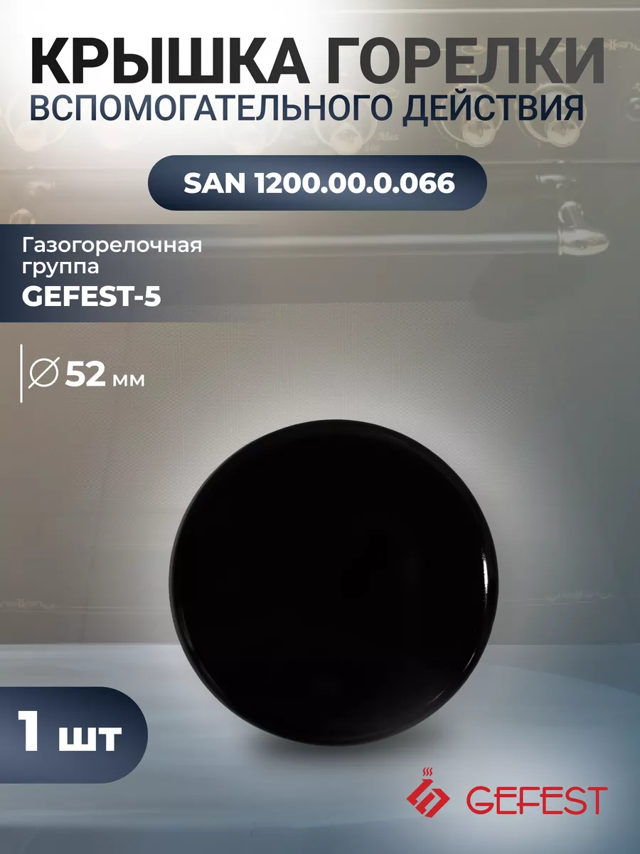 Крышка вспомогательного действия 52 мм Гефест-5