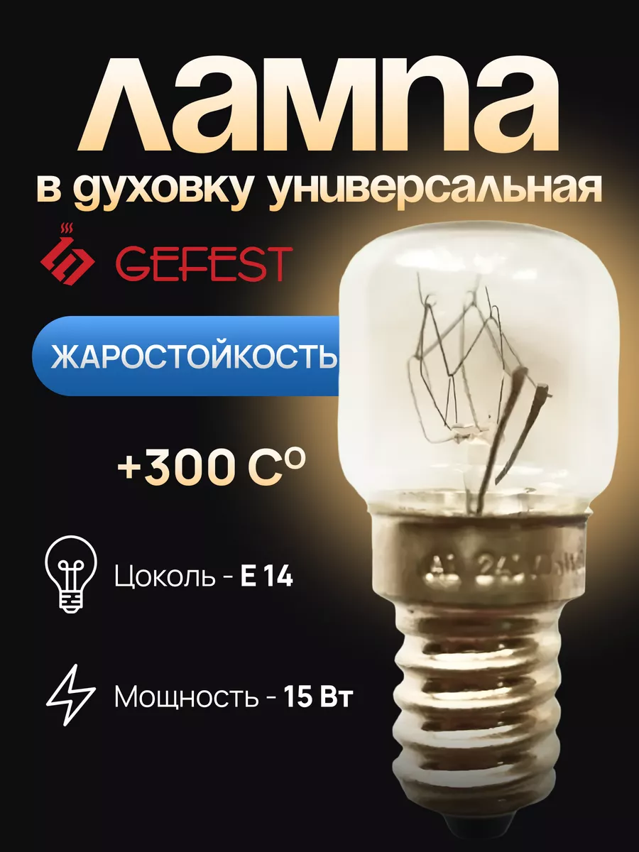 Лампочка освещения духовки Е 14, 15 Вт , термостойкая