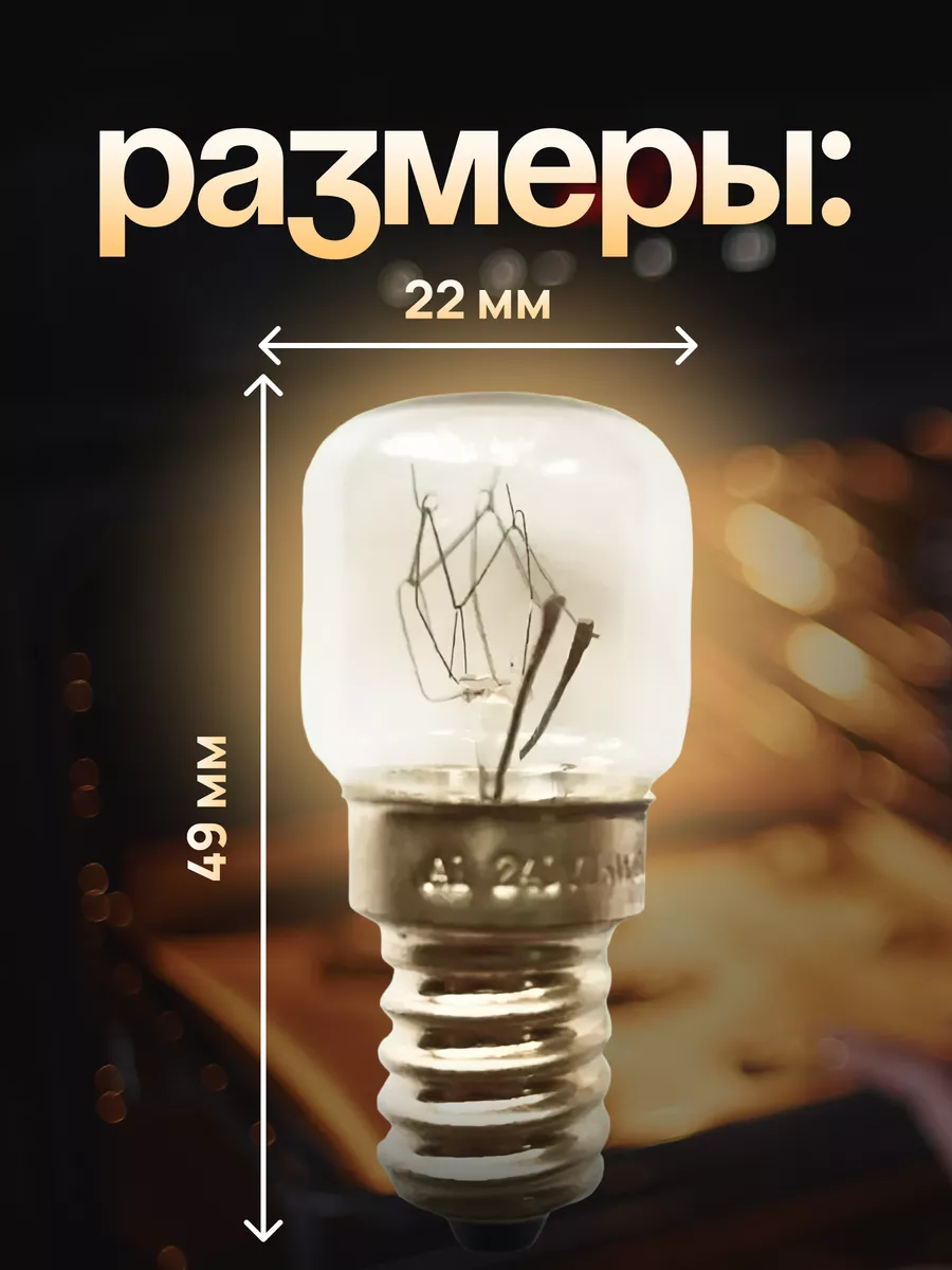 Лампочка освещения духовки Е 14, 15 Вт , термостойкая